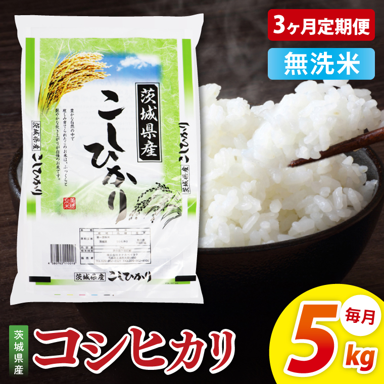 【3ヶ月定期便】茨城県産コシヒカリ　無洗米　5kg｜無洗米 定期便 お米 米 こめ コメ ごはん 白米 阿見町 茨城県 茨城県産 茨城県産米 安心 安全 送料無料 国産 人気 数量限定 高評価（85-26）