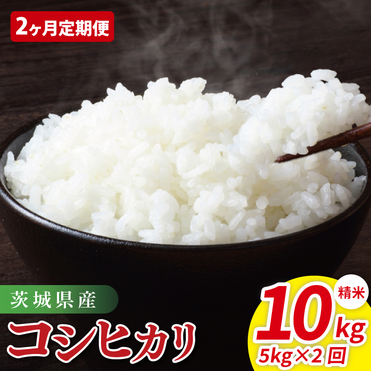 【2ヶ月定期便】茨城県産コシヒカリ　精米　5kg｜精米 定期便 お米 米 こめ コメ ごはん 白米 阿見町 茨城県 茨城県産 茨城県産米 安心 安全 送料無料 国産 人気 数量限定 高評価（85-17）