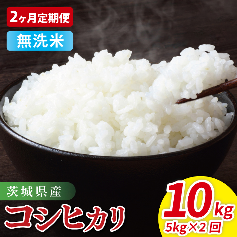 【2ヶ月定期便】茨城県産コシヒカリ　無洗米　5kg｜無洗米 定期便 お米 米 こめ コメ ごはん 白米 阿見町 茨城県 茨城県産 茨城県産米 安心 安全 送料無料 国産 人気 数量限定 高評価（85-20）