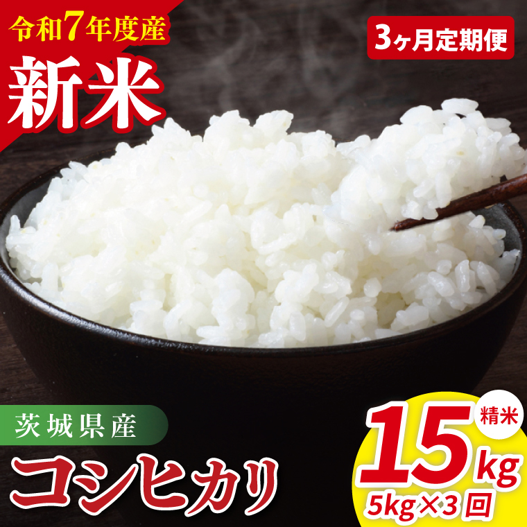 【3ヶ月定期便】令和7年産 茨城県産コシヒカリ　精米　5kg｜ お米 米 ごはん 阿見町 茨城県 茨城県産 茨城県産米（85-23）