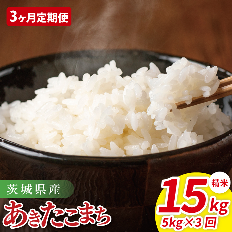 【3ヶ月定期便】茨城県産あきたこまち　精米　5kg｜ 精米 定期便 お米 米 こめ コメ ごはん 白米 阿見町 茨城県 茨城県産 茨城県産米 安心 安全 送料無料 国産 人気 数量限定 高評価（85-41）