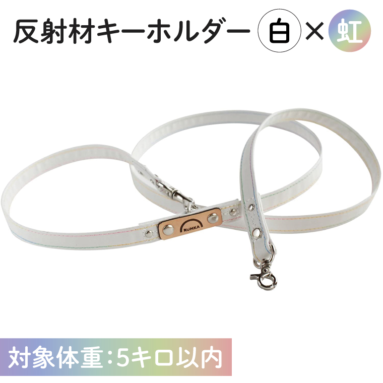 『白×虹柄』反射材の光る犬用リード【小型犬5kg用】【散歩 愛犬 夜散歩 阿見町 茨城県】(40-05)