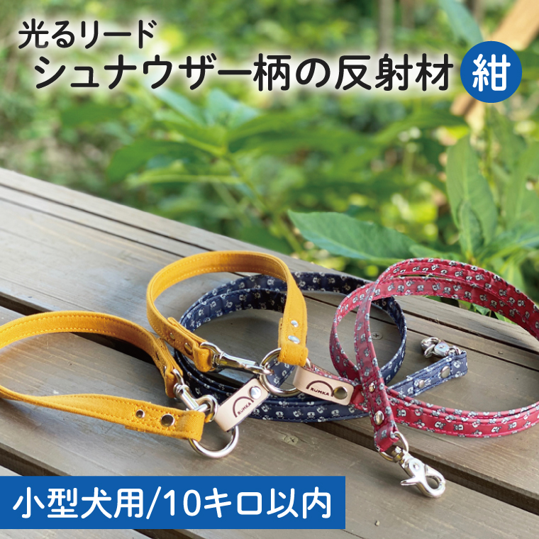 『シュナウザー柄 (紺)』オリジナル反射材の光る犬用リード【小型犬10kg用】【散歩 愛犬 夜散歩 手作り 阿見町 茨城県】(40-10)
