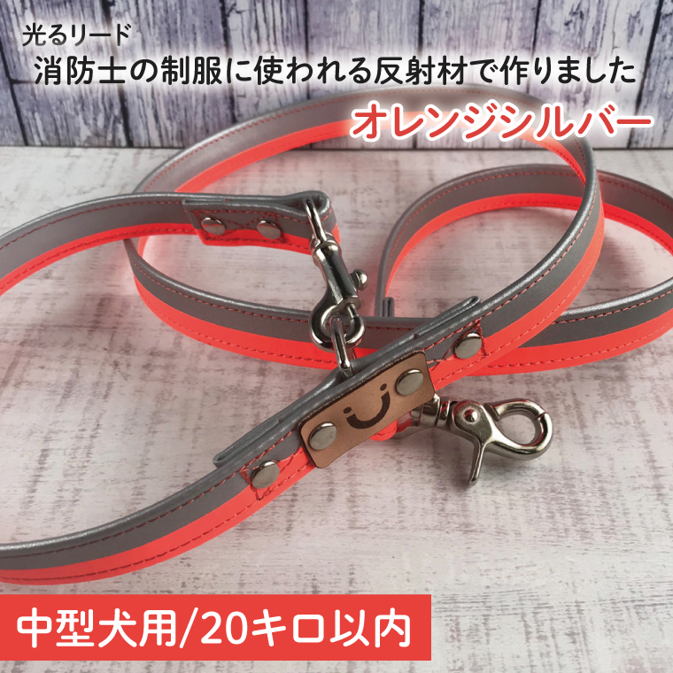 『オレンジシルバー』反射材の光る犬用リード 消防士の制服に使われる反射材で作りました【中型犬用20キロまで】【散歩 愛犬 夜散歩 手作り 阿見町 茨城県】(40-15)