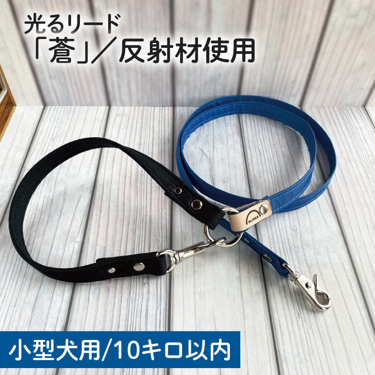 『蒼』反射材の光る犬用リード【小型犬10kg用】【散歩 愛犬 夜散歩 手作り 阿見町 茨城県】(40-16)