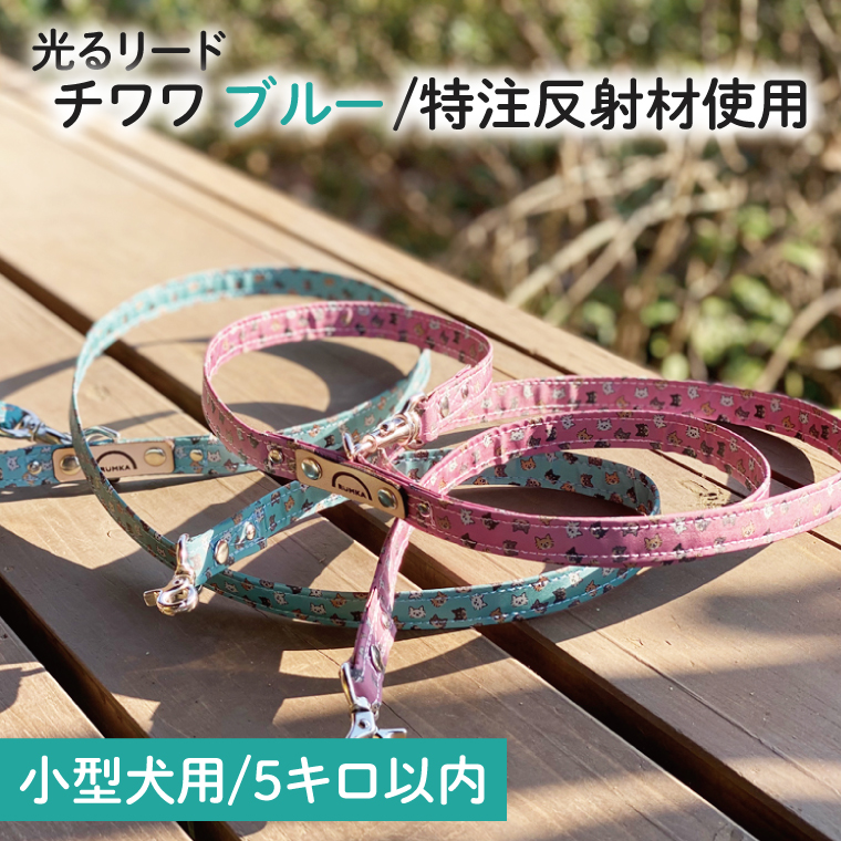 『チワワ柄 (ブルー)』オリジナル反射材の光る犬用リード【小型犬用5キロまで】【散歩 愛犬 夜散歩 手作り 阿見町 茨城県】(40-17)