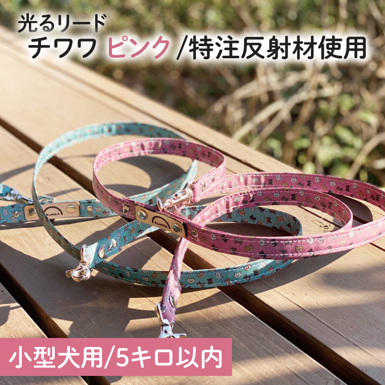 『チワワ柄 (ピンク)』オリジナル反射材の光る犬用リード【小型犬用5キロまで】【散歩 愛犬 夜散歩 手作り 阿見町 茨城県】(40-18)