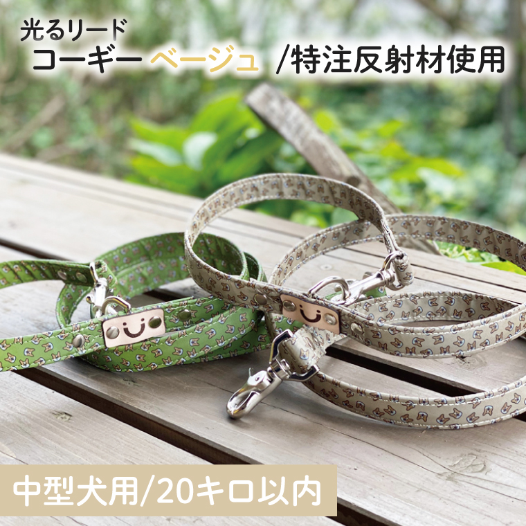 『コーギー柄 (ベージュ)』オリジナル反射材の光る犬用リード【中型犬用20キロまで】【散歩 愛犬 夜散歩 手作り 阿見町 茨城県】(40-19)