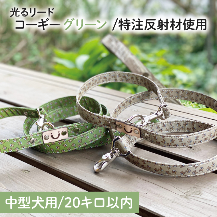 『コーギー柄（グリーン）』オリジナル反射材の光る犬用リード【中型犬用20キロまで】【散歩 愛犬 夜散歩 手作り 阿見町 茨城県】(40-20)
