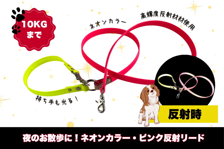 『ネオンカラー（ピンク）』反射材の光る犬用リード【小型犬用10キロまで】【散歩 愛犬 夜散歩 手作り 阿見町 茨城県】【散歩 愛犬 夜散歩 手作り 阿見町 茨城県】（40-26）