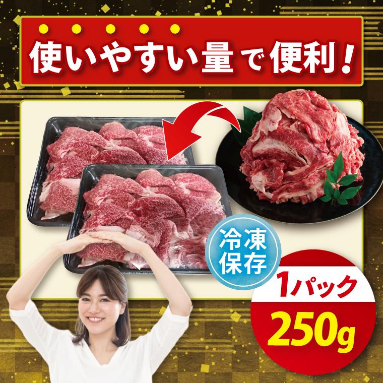 【茨城県共通返礼品】お試しサイズ！常陸牛切り落とし 250g【黒毛和牛 国産 銘柄牛 牛肉 肉 冷凍 茨城県産】(81-22)