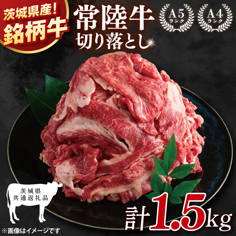 【茨城県共通返礼品】大容量！常陸牛切り落とし 1.5kg（500g×3）【黒毛和牛 国産 銘柄牛 牛肉 肉 冷凍 茨城県産】(81-30)