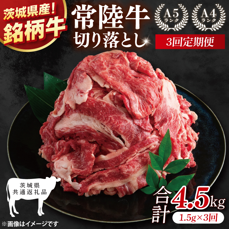 【茨城県共通返礼品】【3ヶ月定期便】大容量！常陸牛切り落とし 1.5kg（500g×3）【黒毛和牛 国産 銘柄牛 牛肉 肉 冷凍 茨城県産】(81-31)