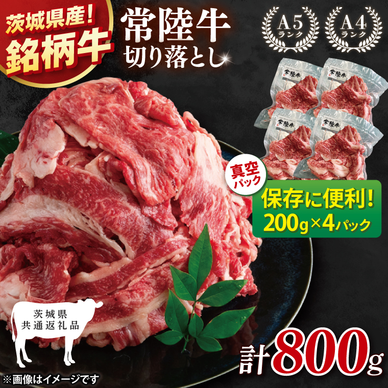 【茨城県共通返礼品】個包装で便利！常陸牛切り落とし 800g（200g×4）【黒毛和牛 国産 銘柄牛 牛肉 肉 個包装 真空パック 小分け 冷凍 茨城県産】(81-42)