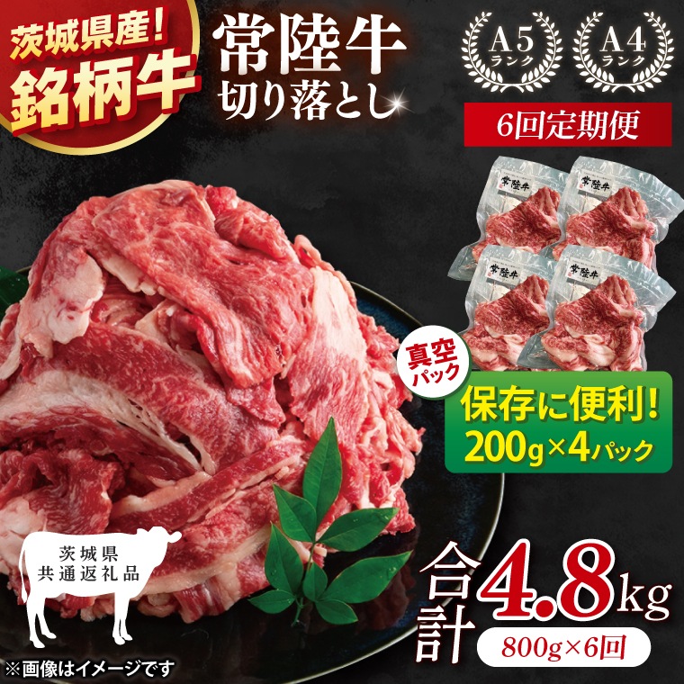【茨城県共通返礼品】【6ヶ月定期便】【茨城県共通返礼品】個包装で便利！常陸牛切り落とし 800g（200g×4）【黒毛和牛 国産 銘柄牛 牛肉 肉 個包装 真空パック 小分け 冷凍 茨城県産】(81-44)