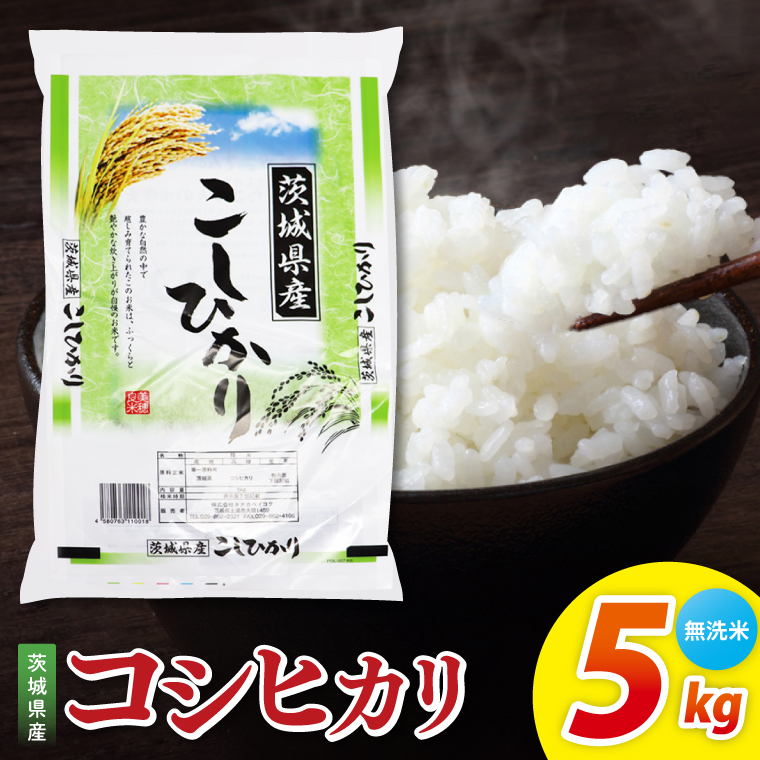 茨城県産コシヒカリ　無洗米　5kg｜無洗米 定期便 お米 米 こめ コメ ごはん 白米 阿見町 茨城県 茨城県産 茨城県産米 安心 安全 送料無料 国産 人気 数量限定 高評価（85-14）