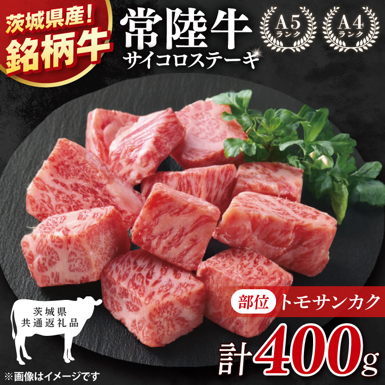 【茨城県共通返礼品】最高級常陸牛 希少部位 サイコロステーキ 400g(トモサンカク)【黒毛和牛 牛肉 ステーキ 銘柄牛 冷凍 茨城県 阿見町】(81-50)