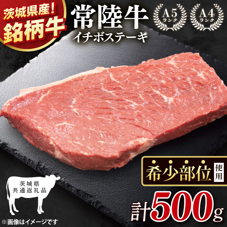 【茨城県共通返礼品】最高級常陸牛 希少部位 イチボステーキ  500g【黒毛和牛 牛肉 銘柄牛 冷凍 茨城県 阿見町】(81-52)