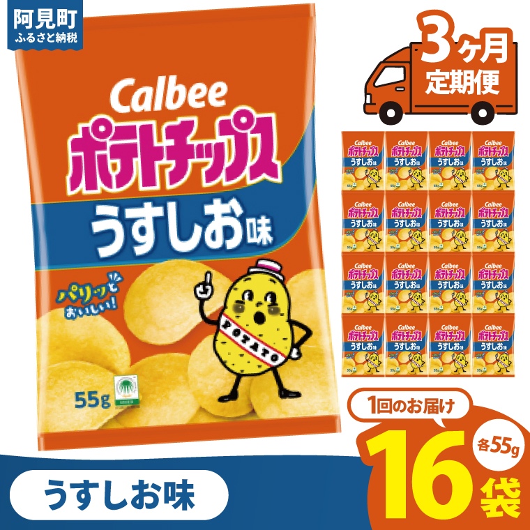 【3回定期便】カルビー ポテトチップスうすしお味（55g） 16個｜Calbee お菓子 菓子 おやつ おかし ぽてち ポテチ スナック おつまみ ジャガイモ じゃがいも（93-02）