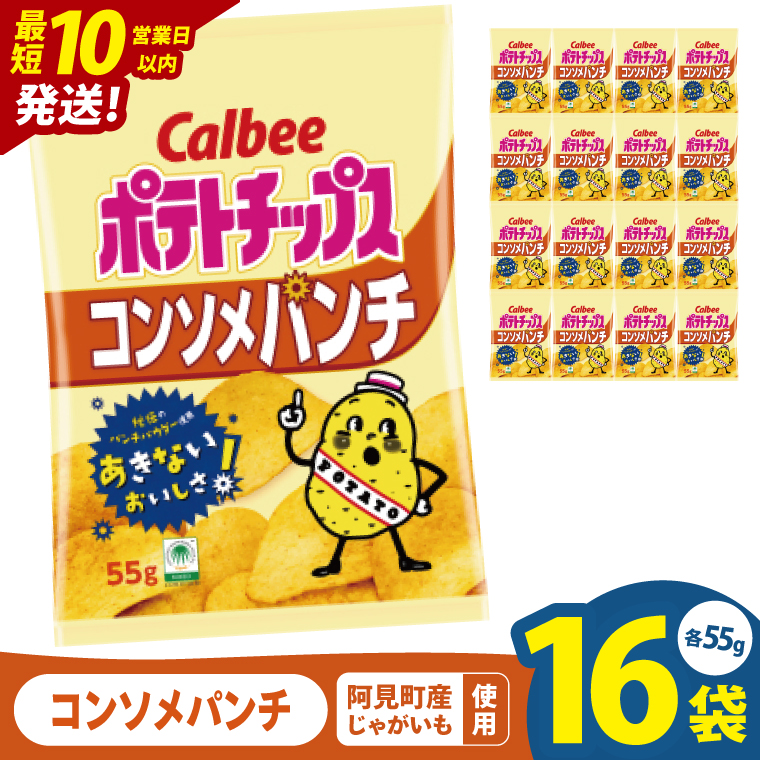 【10営業日以内に出荷】カルビー ポテトチップス コンソメパンチ（55g） 16個｜Calbee お菓子 菓子 おやつ おかし ぽてち ポテチ スナック おつまみ ジャガイモ じゃがいも（93-04）