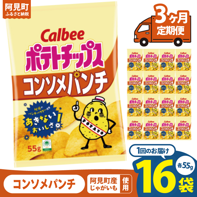 【3回定期便】カルビー ポテトチップス コンソメパンチ （55g） 16個｜Calbee お菓子 菓子 おやつ おかし ぽてち ポテチ スナック おつまみ ジャガイモ じゃがいも（93-05）