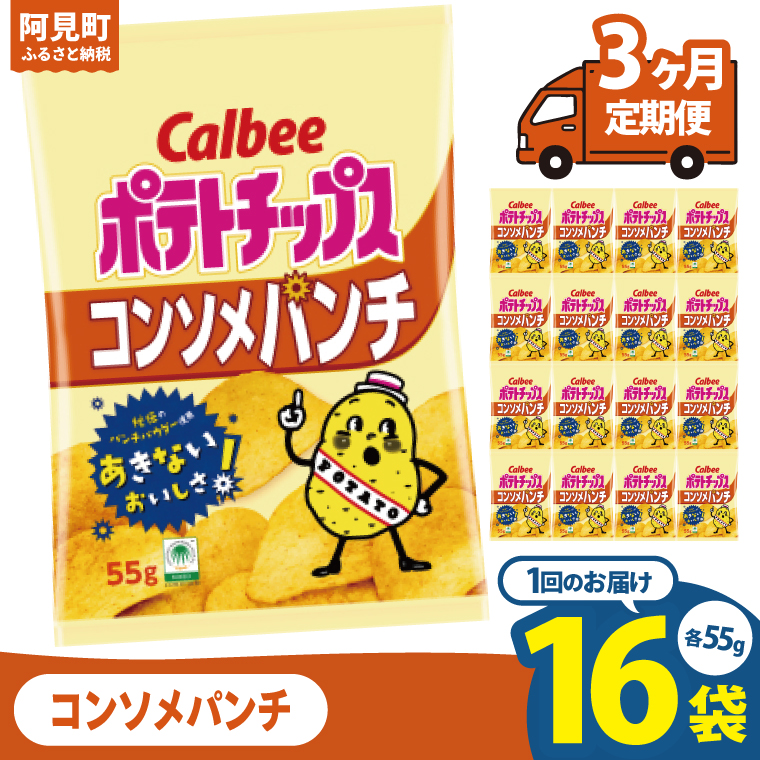 【3回定期便】カルビー ポテトチップス コンソメパンチ （55g） 16個｜Calbee お菓子 菓子 おやつ おかし ぽてち ポテチ スナック おつまみ ジャガイモ じゃがいも（93-05）