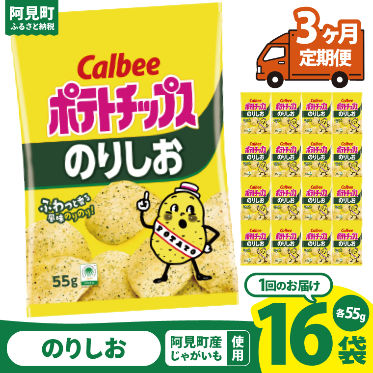 【3回定期便】カルビー ポテトチップスのりしお（55g） 16個 ｜Calbee お菓子 菓子 おやつ おかし ぽてち ポテチ スナック おつまみ ジャガイモ じゃがいも（93-08）