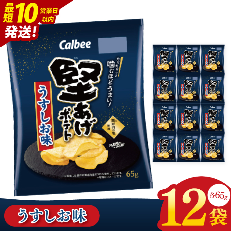【10営業日以内に出荷】カルビー 堅あげポテト うすしお味（65g） 12個｜Calbee お菓子 菓子 おやつ おかし ぽてち ポテチ スナック おつまみ ジャガイモ じゃがいも（93-10）