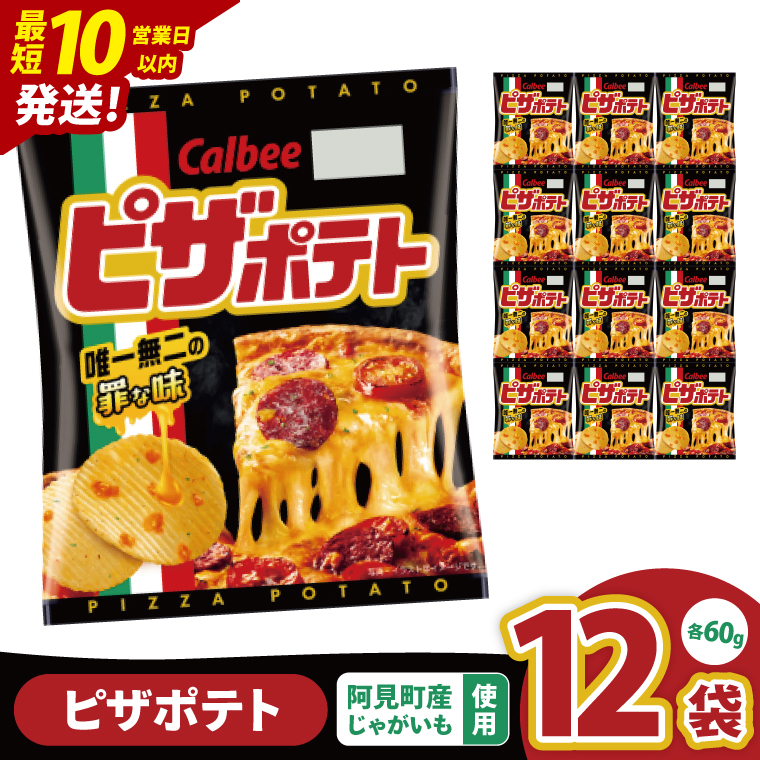 【10営業日以内に出荷】カルビー ピザポテト（60g） 12個｜Calbee お菓子 菓子 おやつ おかし ぽてち ポテチ スナック おつまみ ジャガイモ じゃがいも（93-13）