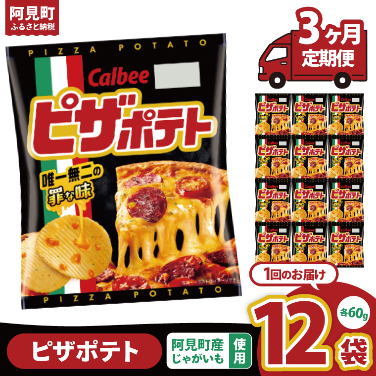 【3回定期便】カルビー ピザポテト（60g） 12個｜Calbee お菓子 菓子 おやつ おかし ぽてち ポテチ スナック おつまみ ジャガイモ じゃがいも（93-14）