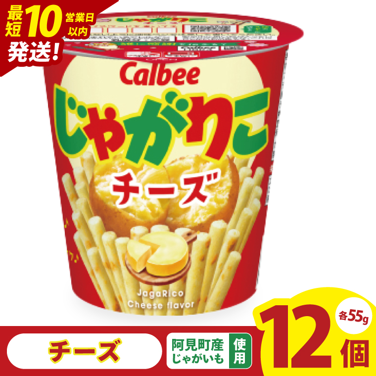【10営業日以内に出荷】カルビー じゃがりこチーズ（55g） 12個｜Calbee お菓子 菓子 おやつ おかし スナック おつまみ ジャガイモ じゃがいも（93-19）