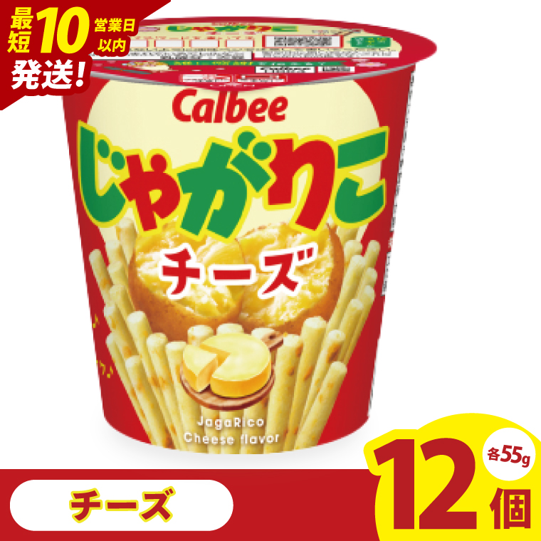 【10営業日以内に出荷】カルビー じゃがりこチーズ（55g） 12個｜Calbee お菓子 菓子 おやつ おかし スナック おつまみ ジャガイモ じゃがいも（93-19）