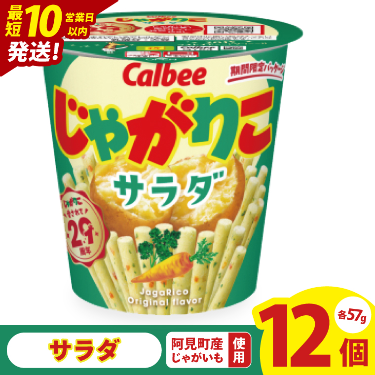 【10営業日以内に出荷】カルビー じゃがりこサラダ （57g） 12個｜Calbee お菓子 菓子 おやつ おかし スナック おつまみ ジャガイモ じゃがいも（93-16）