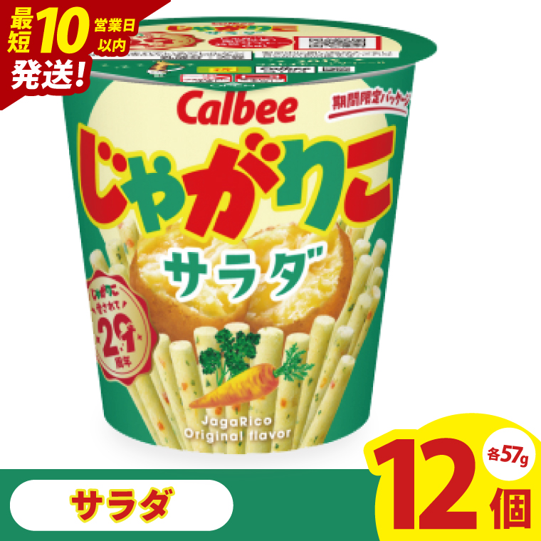 【10営業日以内に出荷】カルビー じゃがりこサラダ （57g） 12個｜Calbee お菓子 菓子 おやつ おかし スナック おつまみ ジャガイモ じゃがいも（93-16）