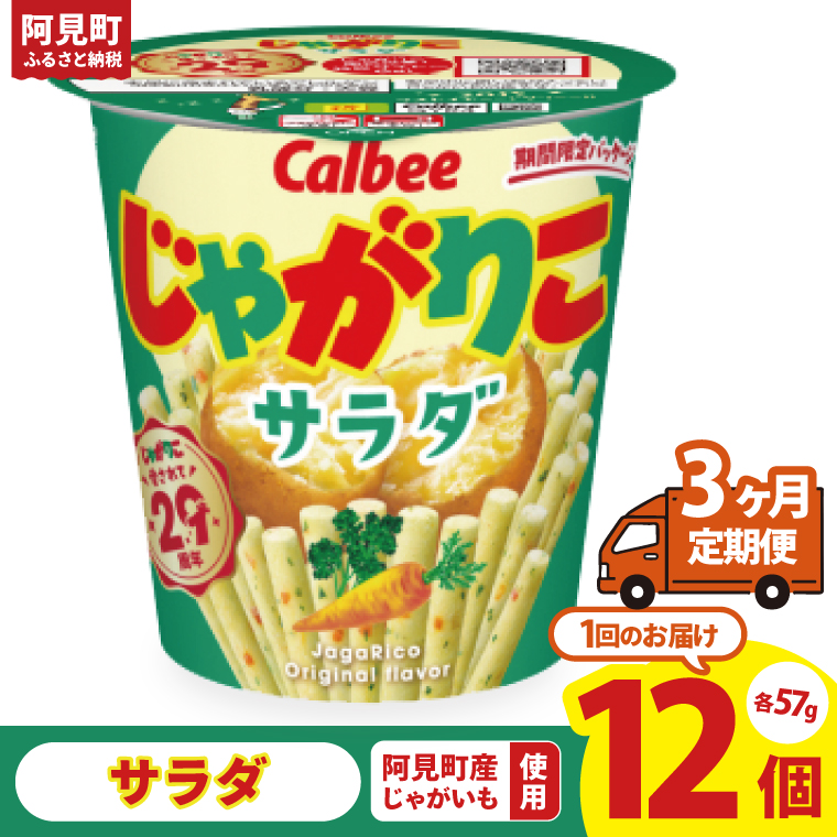 【3回定期便】カルビー じゃがりこサラダ（57g） 12個｜Calbee お菓子 菓子 おやつ おかし スナック おつまみ ジャガイモ じゃがいも（93-17）