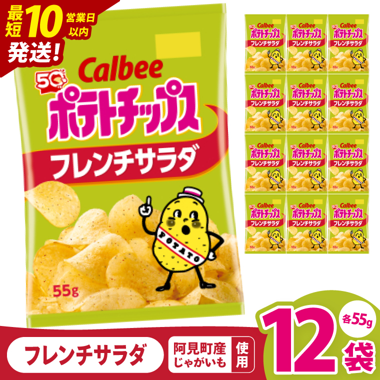 【10営業日以内に出荷】カルビー ポテトチップス フレンチサラダ（55g） 12個｜Calbee お菓子 菓子 おやつ おかし ぽてち ポテチ スナック おつまみ ジャガイモ じゃがいも（93-22）