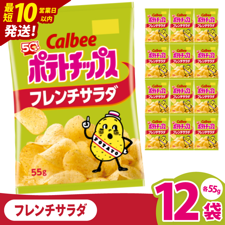 【10営業日以内に出荷】カルビー ポテトチップス フレンチサラダ（55g） 12個｜Calbee お菓子 菓子 おやつ おかし ぽてち ポテチ スナック おつまみ ジャガイモ じゃがいも（93-22）