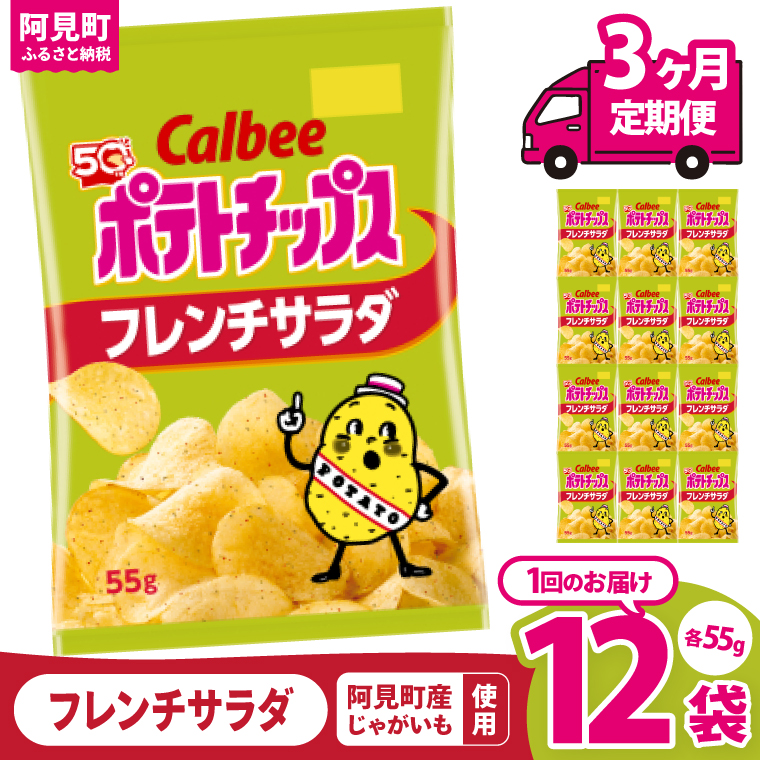 【3回定期便】カルビー ポテトチップス フレンチサラダ（55g） 12個｜Calbee お菓子 菓子 おやつ おかし ぽてち ポテチ スナック おつまみ ジャガイモ じゃがいも（93-23）