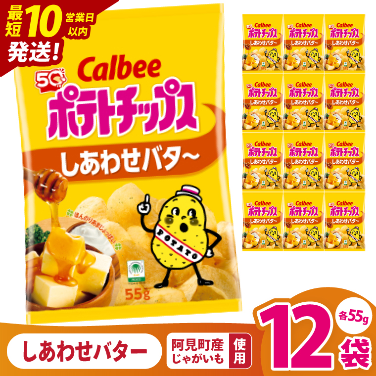 【10営業日以内に出荷】カルビー ポテトチップス しあわせバタ～（55g） 12個｜Calbee お菓子 菓子 おやつ おかし ぽてち ポテチ スナック おつまみ ジャガイモ じゃがいも（93-25）