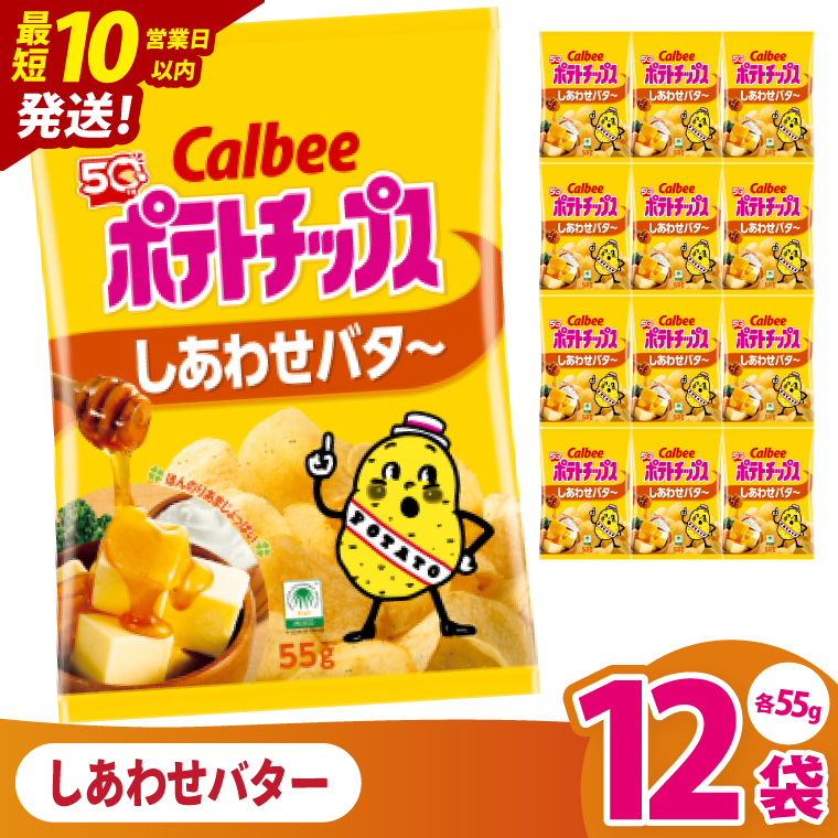 【10営業日以内に出荷】カルビー ポテトチップス しあわせバタ～（55g） 12個｜Calbee お菓子 菓子 おやつ おかし ぽてち ポテチ スナック おつまみ ジャガイモ じゃがいも（93-25）