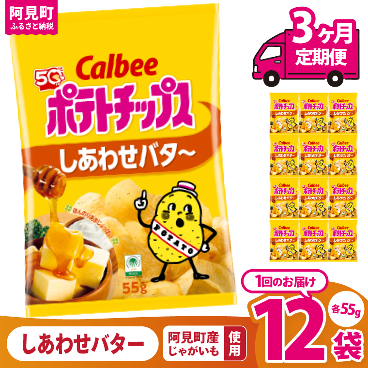 【3回定期便】カルビー ポテトチップス しあわせバタ～（55g） 12個｜Calbee お菓子 菓子 おやつ おかし ぽてち ポテチ スナック おつまみ ジャガイモ じゃがいも（93-26）