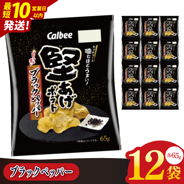 【10営業日以内に出荷】カルビー 堅あげポテト ブラックペッパー（65g） 12個｜Calbee お菓子 菓子 おやつ おかし ぽてち ポテチ スナック おつまみ ジャガイモ じゃがいも（93-31）