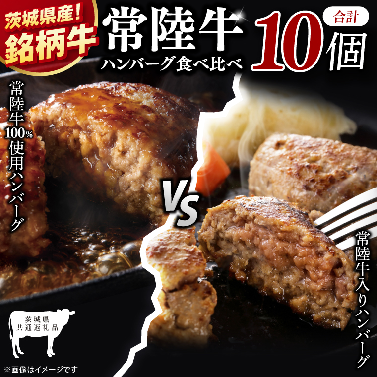【茨城県共通返礼品】常陸牛100％ vs 常陸牛入りハンバーグの食べ比べセット （計10個入り）【黒毛和牛 牛肉 銘柄牛 真空 小分け 個包装 冷凍 茨城県 阿見町】(81-47)