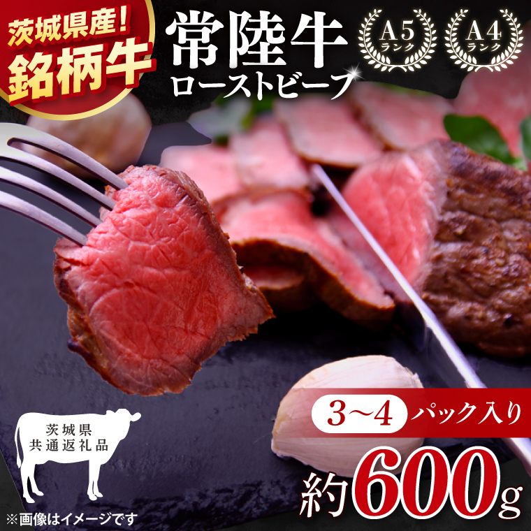 【茨城県共通返礼品】最高級常陸牛 ローストビーフ 3～4パック（約600g） 【黒毛和牛 牛肉 銘柄牛 冷凍 茨城県 阿見町】(81-49)