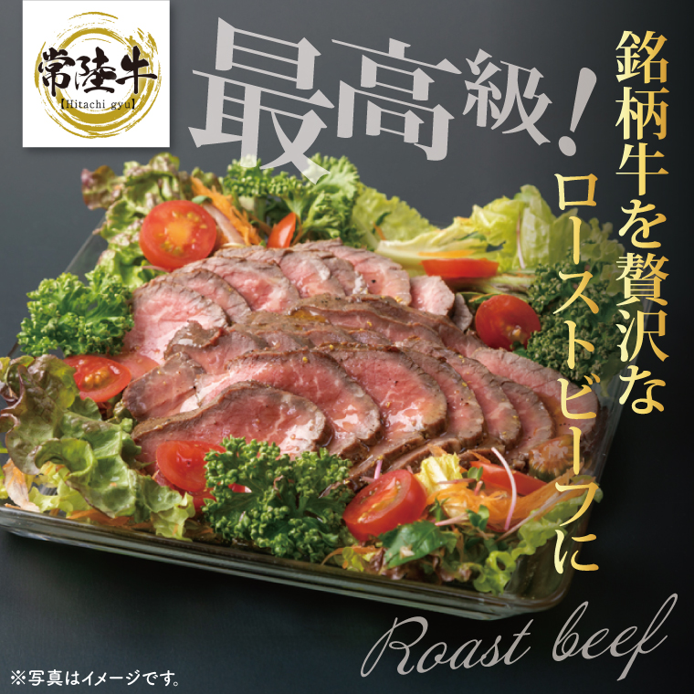 【茨城県共通返礼品】最高級常陸牛 ローストビーフ 3～4パック（計600g） 【黒毛和牛 牛肉 銘柄牛 冷凍 茨城県 阿見町】(81-49)