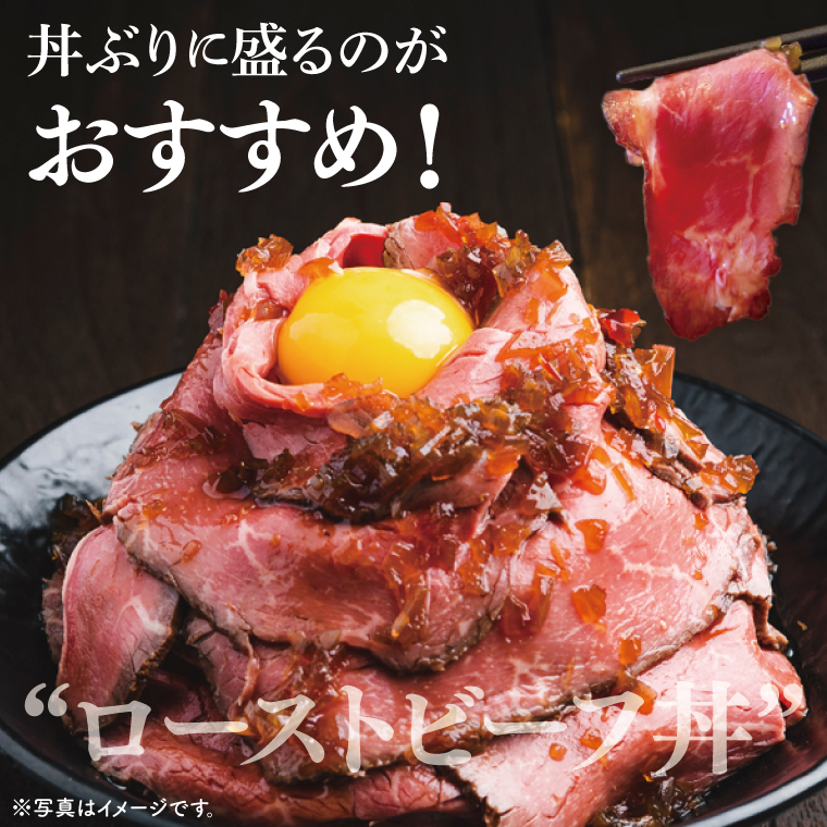 【茨城県共通返礼品】最高級常陸牛 ローストビーフ 3～4パック（計600g） 【黒毛和牛 牛肉 銘柄牛 冷凍 茨城県 阿見町】(81-49)