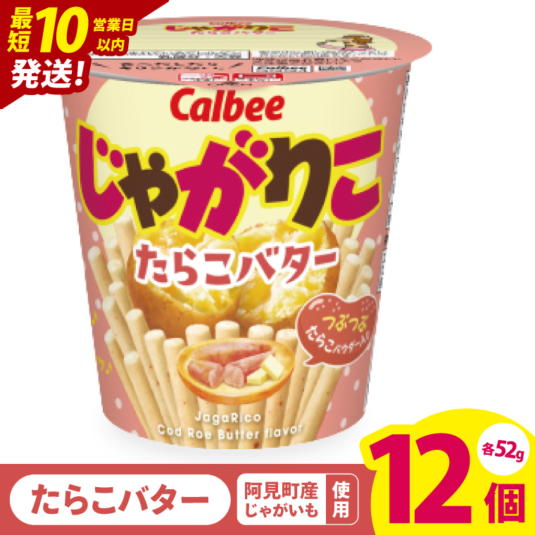 【10営業日以内に出荷】カルビー じゃがりこ たらこバター 52g 12個｜Calbee お菓子 菓子 おやつ おかし ぽてち ポテチ スナック おつまみ ジャガイモ じゃがいも（93-34）