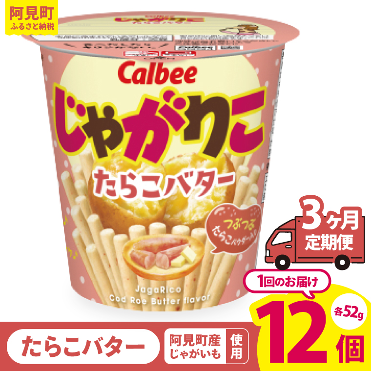 【3回定期便】カルビー じゃがりこ たらこバター 52g 12個｜Calbee お菓子 菓子 おやつ おかし ぽてち ポテチ スナック おつまみ ジャガイモ じゃがいも（93-35）
