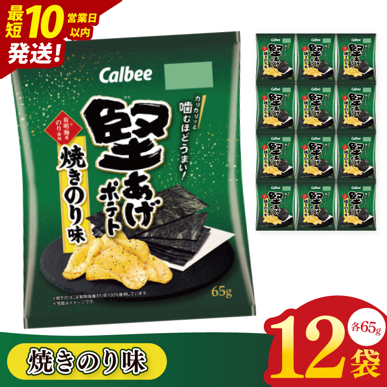 【10営業日以内に出荷】カルビー 堅あげポテト 焼きのり味（65g） 12個｜Calbee お菓子 菓子 おやつ おかし ぽてち ポテチ スナック おつまみ ジャガイモ じゃがいも（93-43）