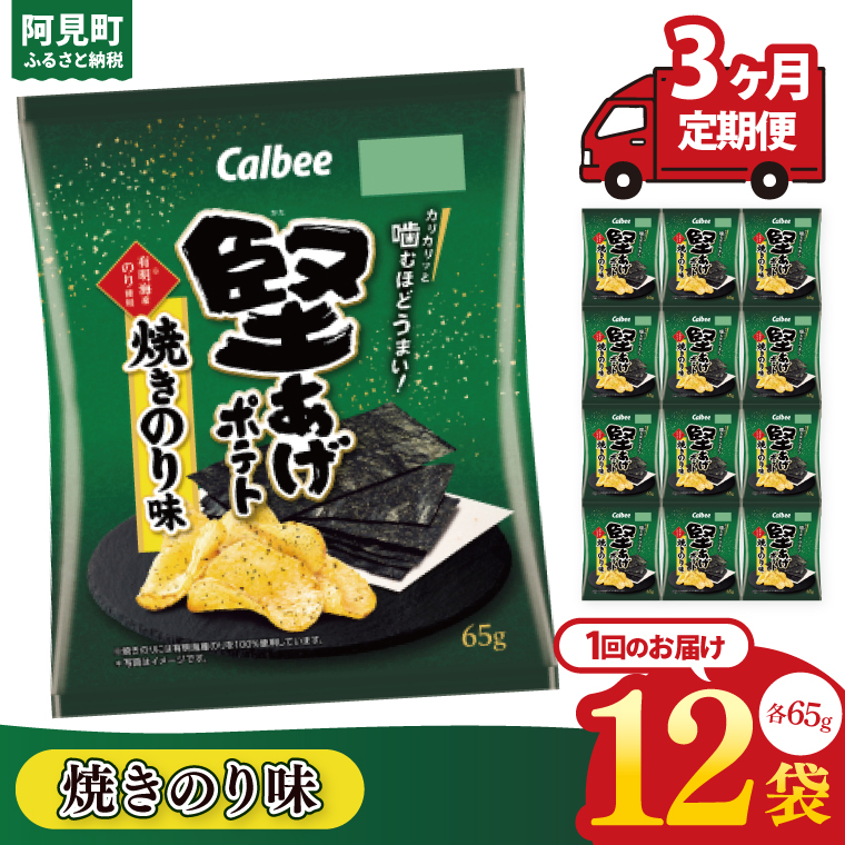 【3ヶ月定期便】カルビー 堅あげポテト 焼きのり味（65g） 12個｜Calbee お菓子 菓子 おやつ おかし ぽてち ポテチ スナック おつまみ ジャガイモ じゃがいも（93-44）